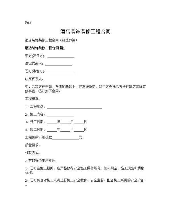 酒店装饰装修工程合同17篇