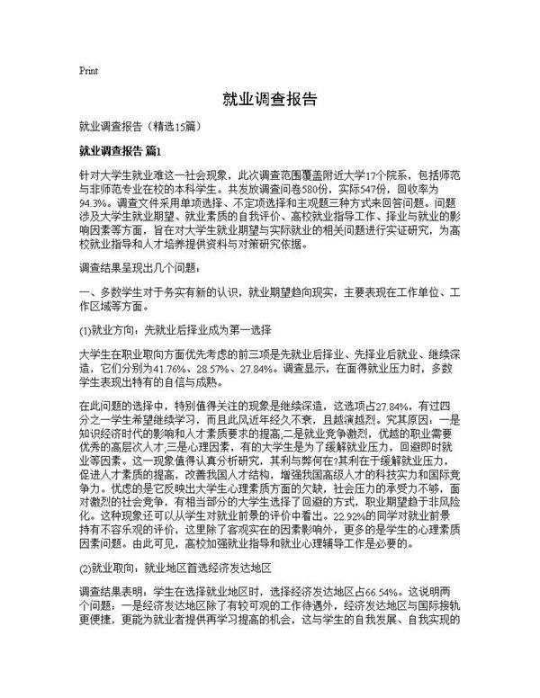 就业调查报告15篇
