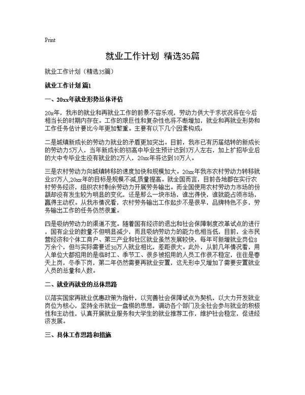 就业工作计划(精选35篇)