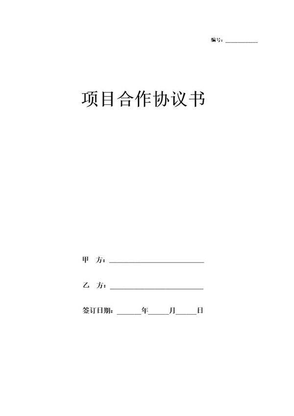 项目合作协议书模板