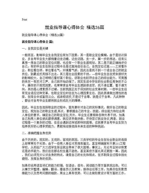 就业指导课心得体会(精选26篇)