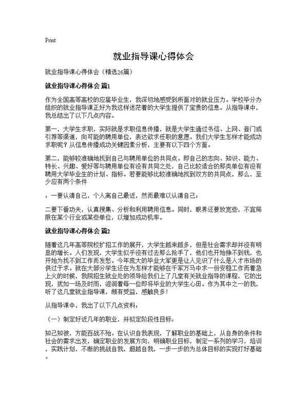 就业指导课心得体会26篇