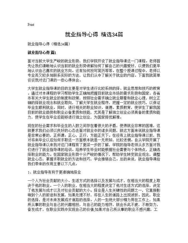 就业指导心得(精选34篇)