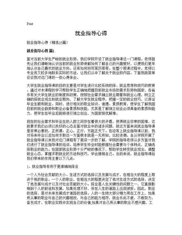 就业指导心得25篇