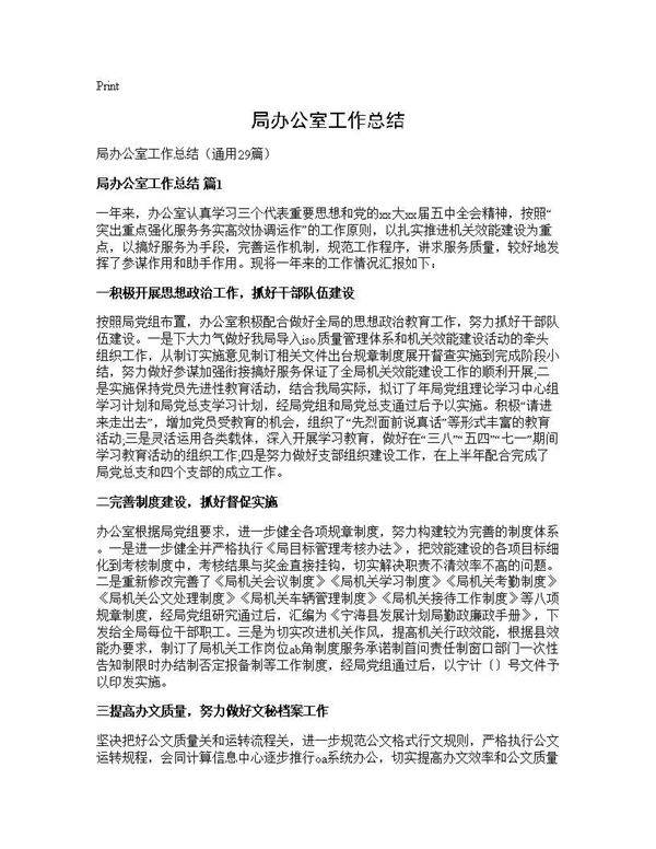 局办公室工作总结29篇