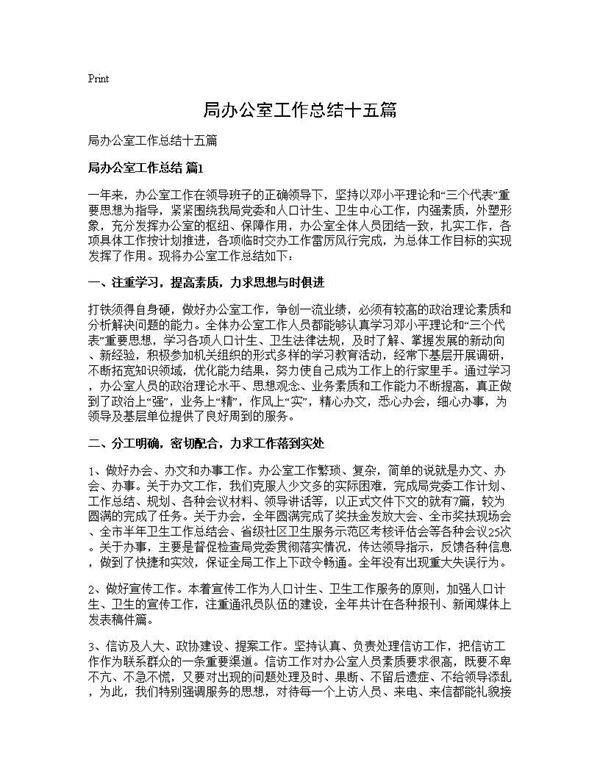 局办公室工作总结十五篇