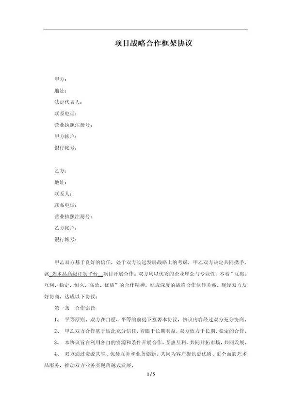 项目战略合作协议模板