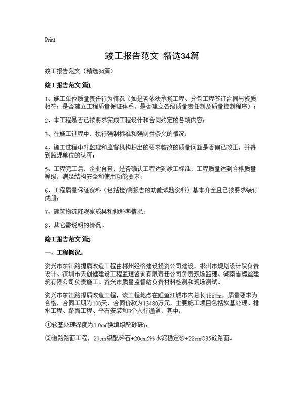 竣工报告范文(精选34篇)