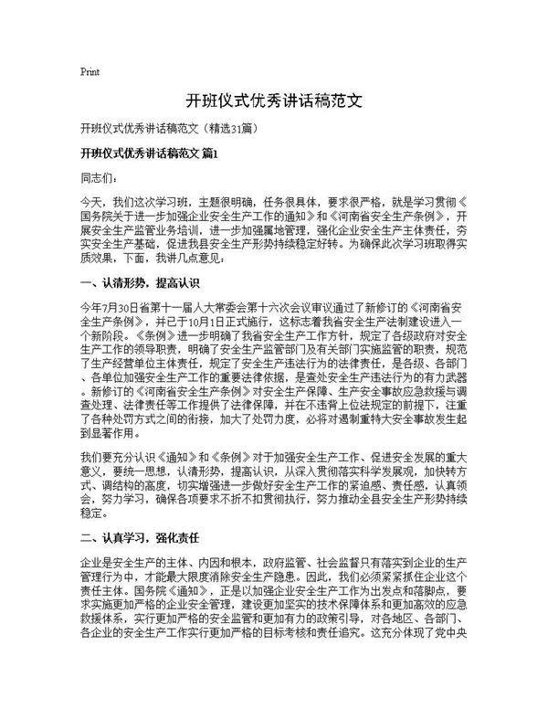 开班仪式优秀讲话稿范文31篇