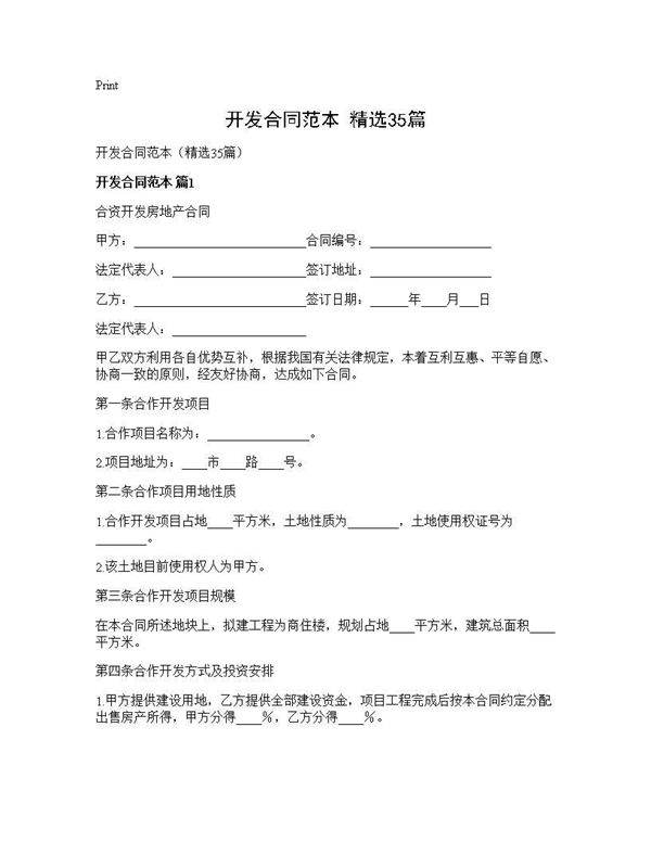 开发合同范本(精选35篇)