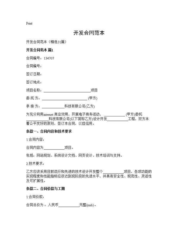 开发合同范本31篇