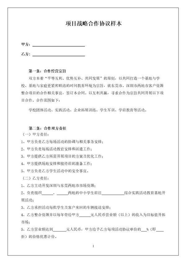 项目战略合作协议样本模板