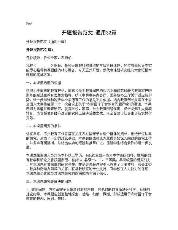 开题报告范文(通用32篇)