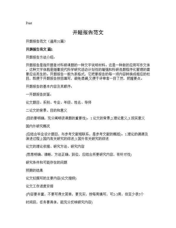 开题报告范文31篇