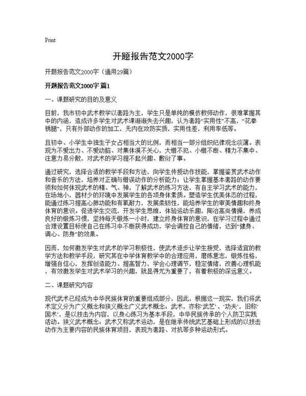 开题报告范文2000字29篇