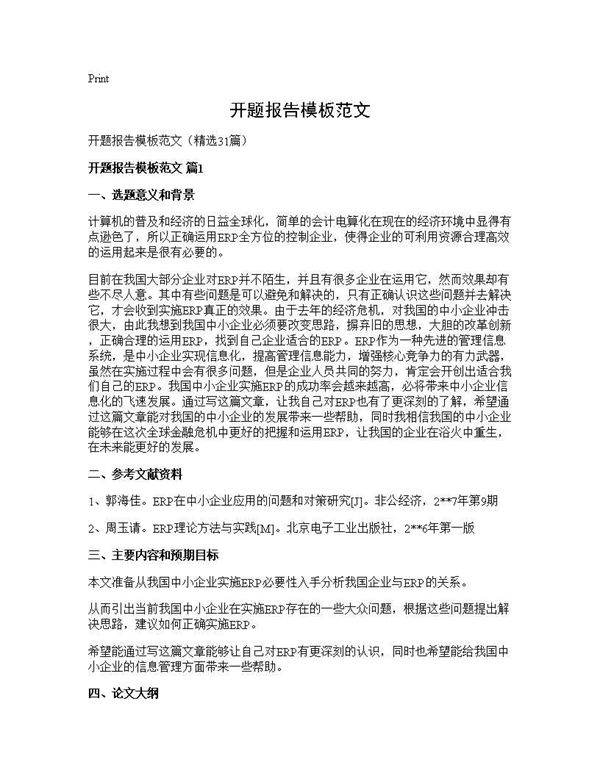 开题报告模板范文31篇