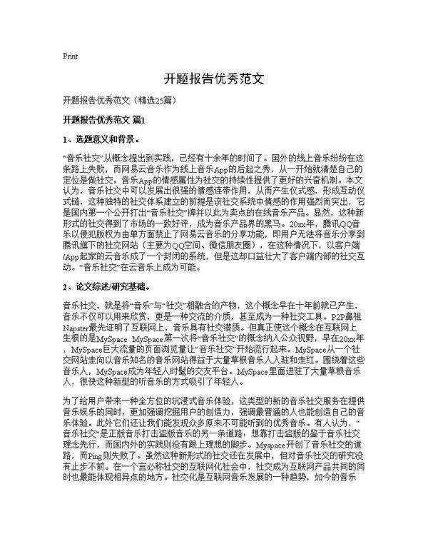 开题报告优秀范文25篇