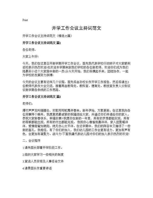 开学工作会议主持词范文35篇