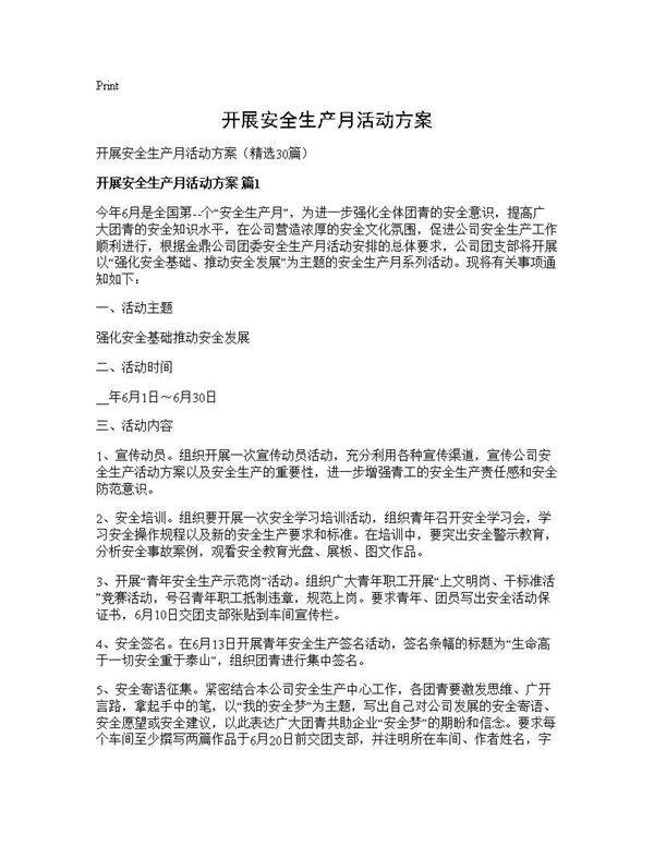 开展安全生产月活动方案30篇