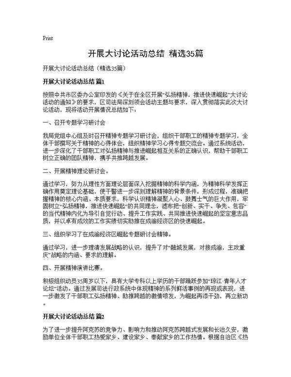 开展大讨论活动总结(精选35篇)