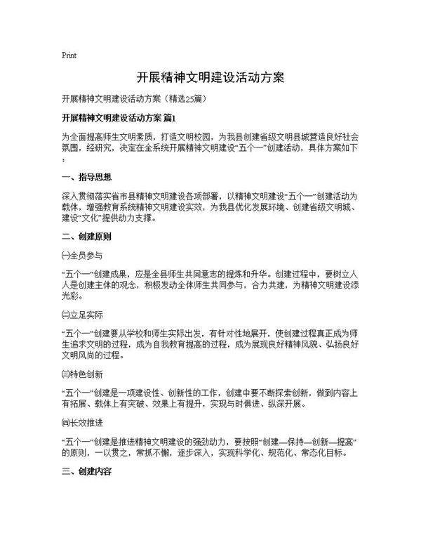 开展精神文明建设活动方案25篇