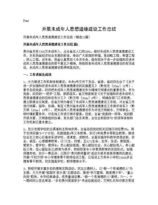 开展未成年人思想道德建设工作总结31篇