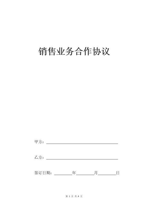 销售业务合作协议模板