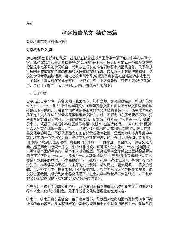 考察报告范文(精选25篇)