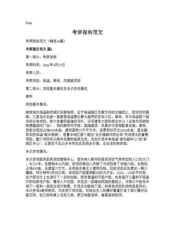 考察报告范文24篇