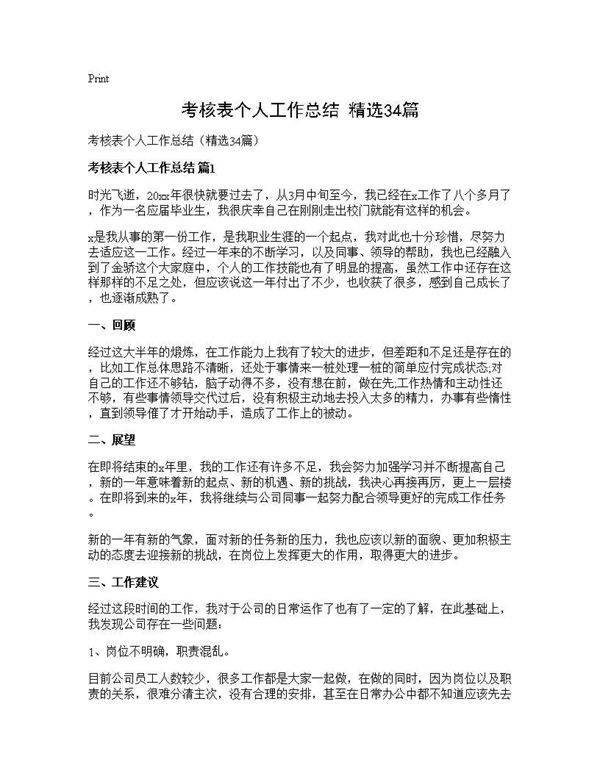 考核表个人工作总结(精选34篇)