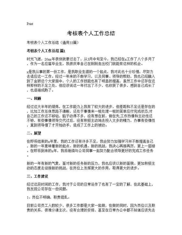 考核表个人工作总结33篇