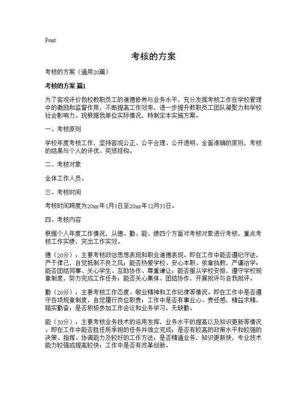 考核的方案20篇