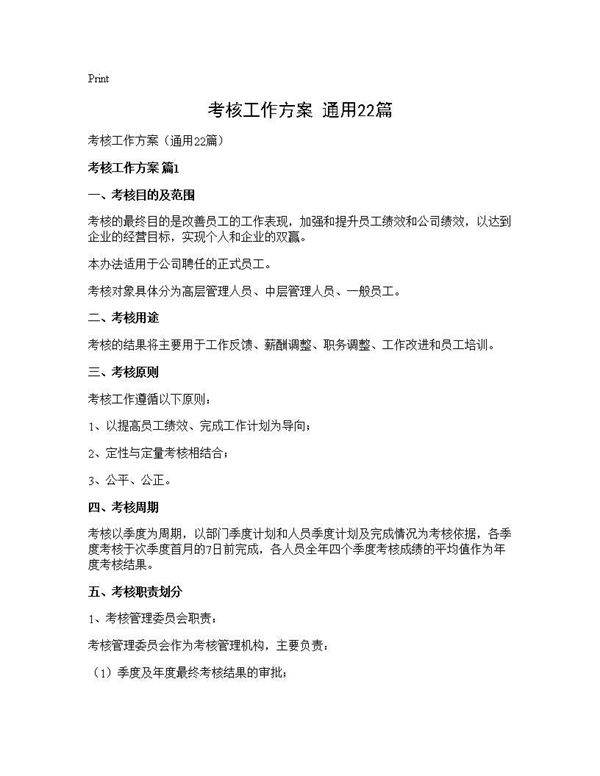 考核工作方案(通用22篇)