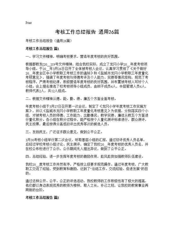 考核工作总结报告(通用26篇)