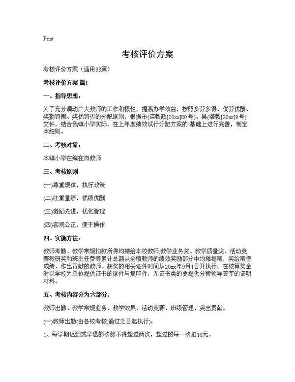 考核评价方案33篇