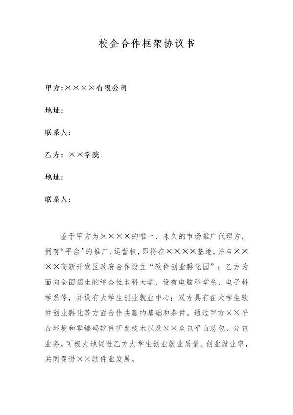 校企合作框架协议书模板