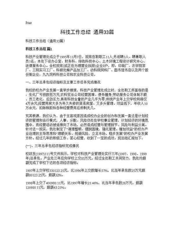 科技工作总结(通用33篇)