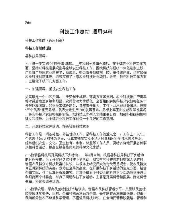 科技工作总结(通用34篇)