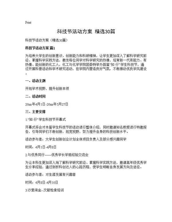 科技节活动方案(精选30篇)