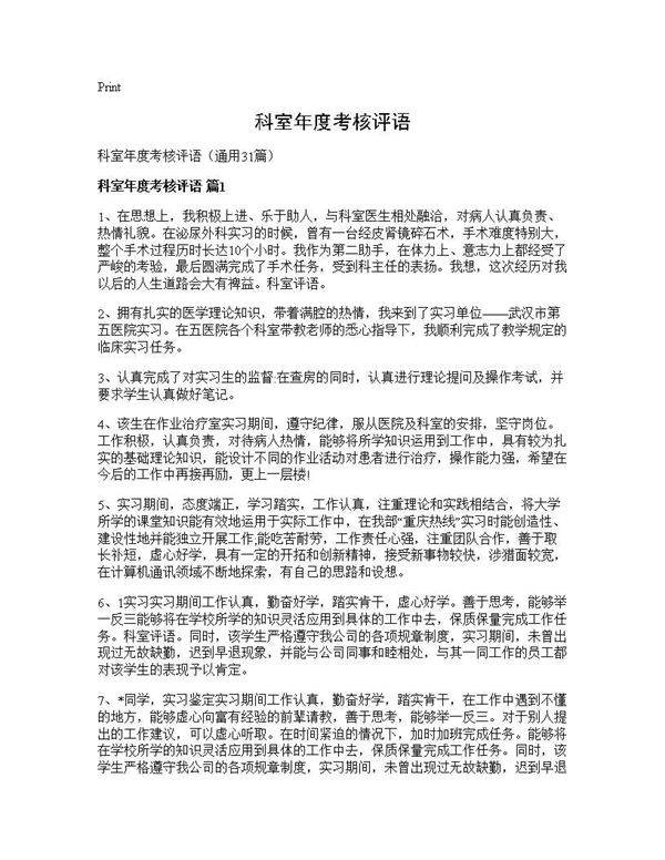 科室年度考核评语31篇