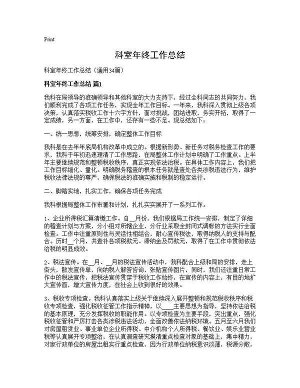 科室年终工作总结34篇