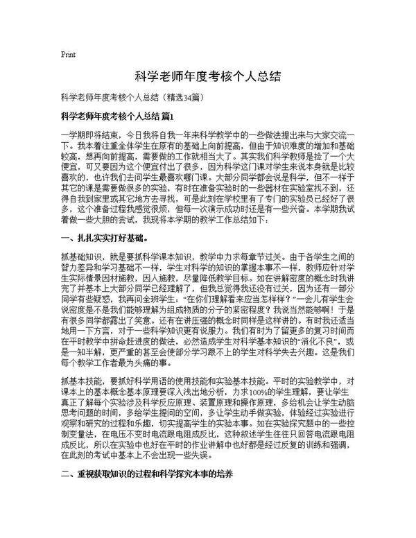 科学老师年度考核个人总结34篇