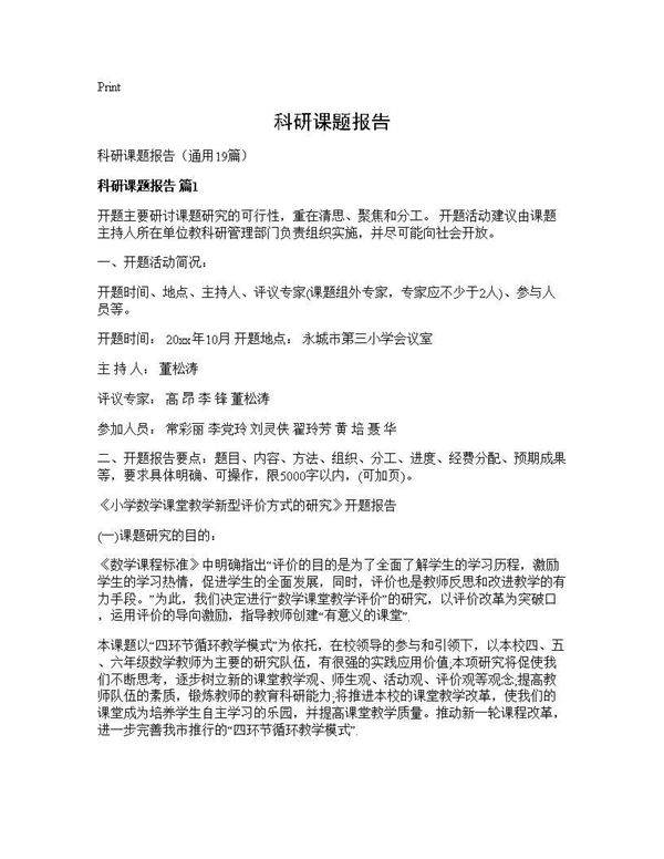 科研课题报告19篇
