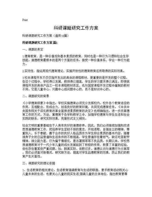 科研课题研究工作方案18篇