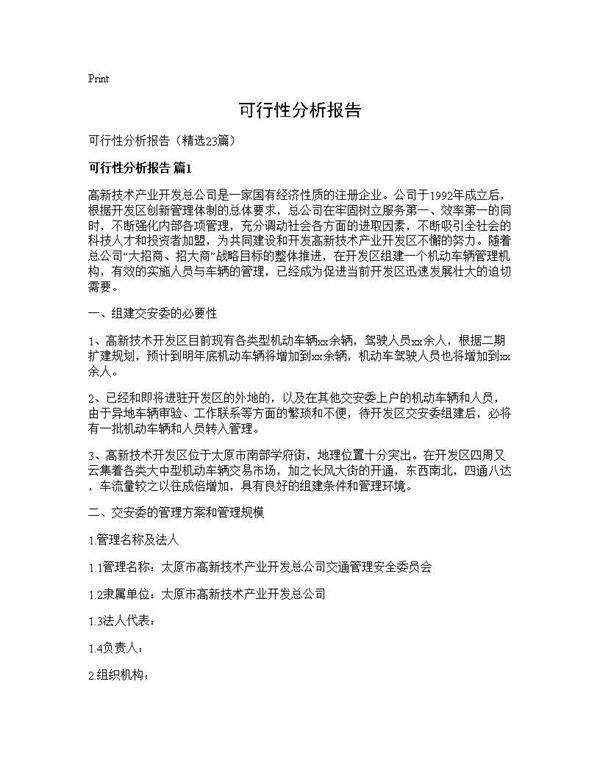 可行性分析报告23篇