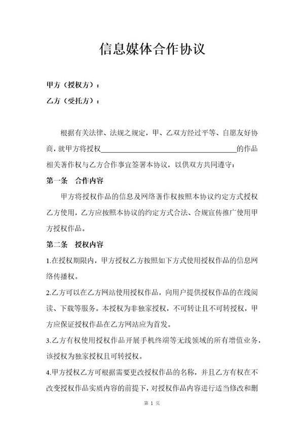 信息媒体合作协议模板