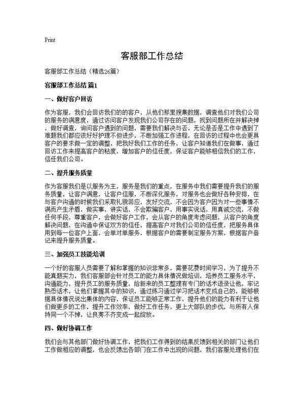 客服部工作总结26篇