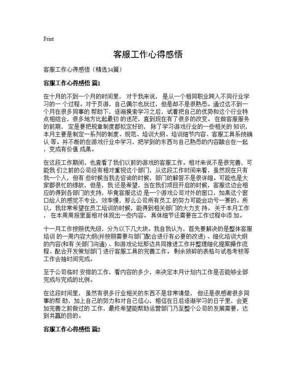 客服工作心得感悟34篇