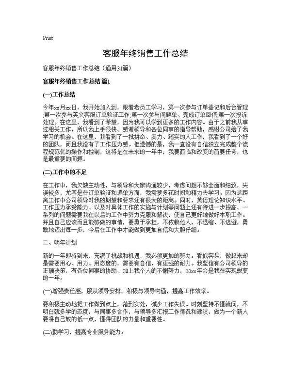 客服年终销售工作总结31篇