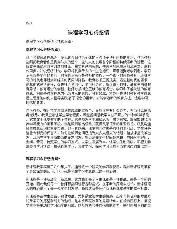 课程学习心得感悟34篇